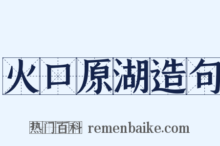 火口原湖造句是什么意思的图片